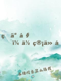 瘋了吧，你管他叫男神？